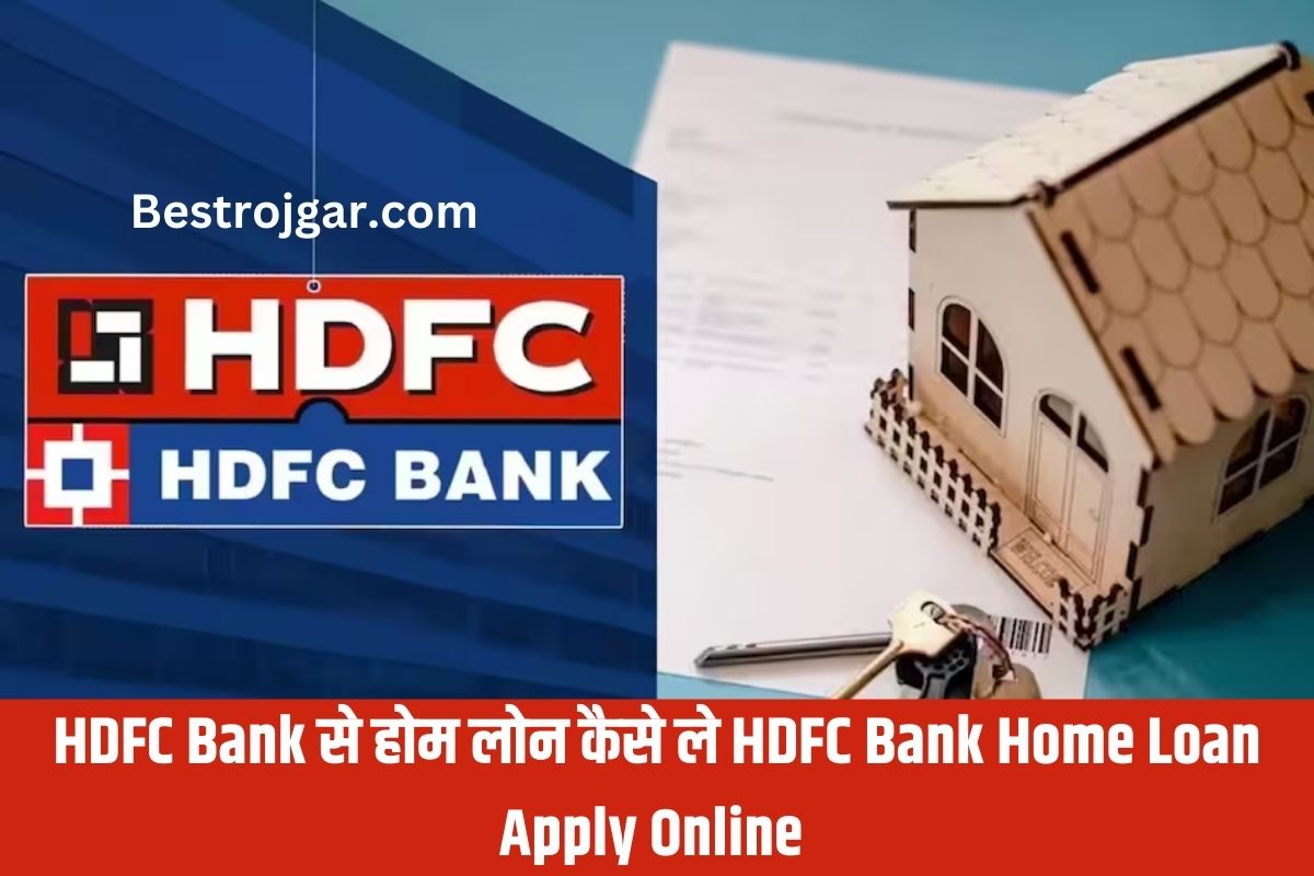 HDFC BANK HOME Loan कैसे ले