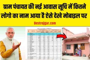 Gram Panchayat Me Kitne Aavas Aye Hai 2023: कैसे देखें मोबाइल से ?