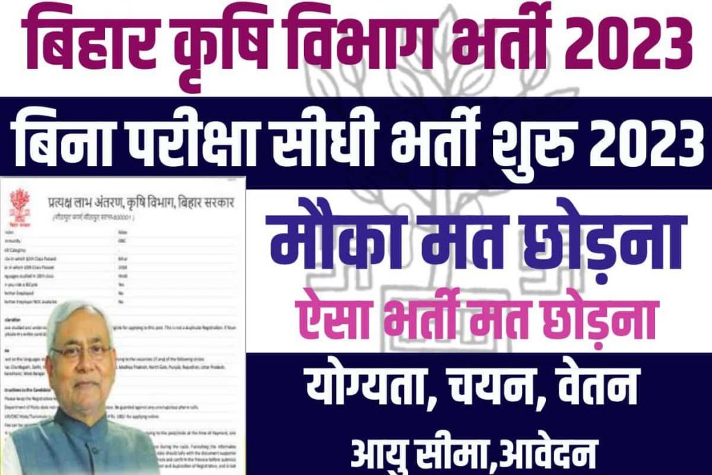 Bihar Krishi Vibhag Bharti 2023