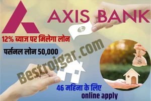 Axis Bank Personal Loan Apply 2023 : खुशखबरी एक्सिस बैंक 12% ब्याज पर पर्सनल लोन पूरे ₹50000 46 महीना के लिए दे रहा है, New Direct Best लिंक