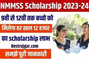 Bihar NMMS Scholarship 2023-24 :- राष्ट्रीय साधन सह  योग्यता स्कॉलरशिप