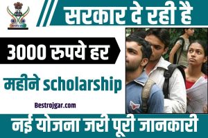 PM Scholarship Yojana 2023: सभी छात्रों को सरकार दे रही है ₹3000 प्रतिमाह  जाने पूरी जानकारी