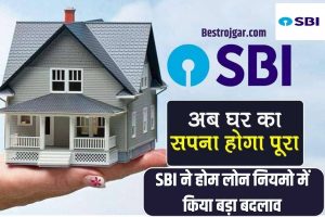 SBI Home Loan 2023 : SBI ने होम लोन नियमों में किया बड़ा बदलाव, अब इस नियम को जानना बहुत जरूरी