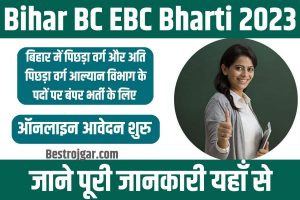 Bihar BC EBC Department Bharti 2023: ऑनलाइन आवेदन – अधिसूचना