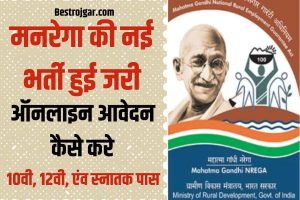 MGNREGA Vacancy 2023: मनरेगा की नई भर्ती हुई जारी, जाने क्या है आवेदन की अन्तिम तिथि तथा आवेदन प्रक्रिया?