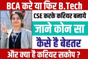 BCA vs BTech CSE 2023: BCA करें या फिर B.Tech CSE करके करियर बनायें