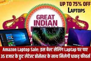 Amazon Laptop Sale : इन बेस्ट सेलिंग Laptops पर पाएं 35 हजार की छूट, लेटेस्‍ट प्रोसेसर के साथ मिलेंगे धाकड़ फीचर्स