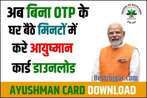 Ayushman Card Download Without OTP 2023: अब बिना OTP करे आयुष्मान कार्ड डाउनलोड, जाने क्या है पूरी स्टेप बाय स्टेप प्रक्रिया?