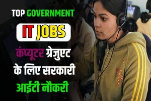 Top Government IT Jobs 2023: कंप्यूटर ग्रेजुएट के लिए सरकारी आईटी नौकरी