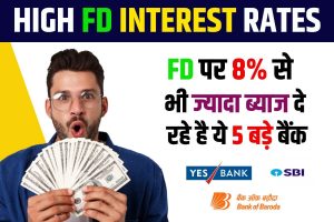 High FD Interest Rates: FD पर 8% से भी ज्यादा ब्याज दे रहे है ये 5 बड़े बैंक, जाने क्या है पूरी रिपोर्ट?