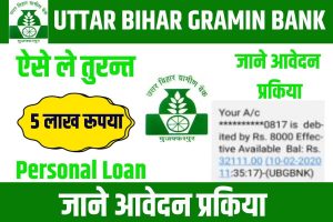 Uttar Bihar Gramin Bank Personal Loan: उत्तर बिहार ग्रामीण बैंक से लोन कैसे प्राप्त करें