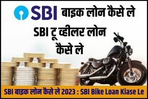 SBI Bike Loan 2023 : SBI Bike लोन कैसे ले 2023