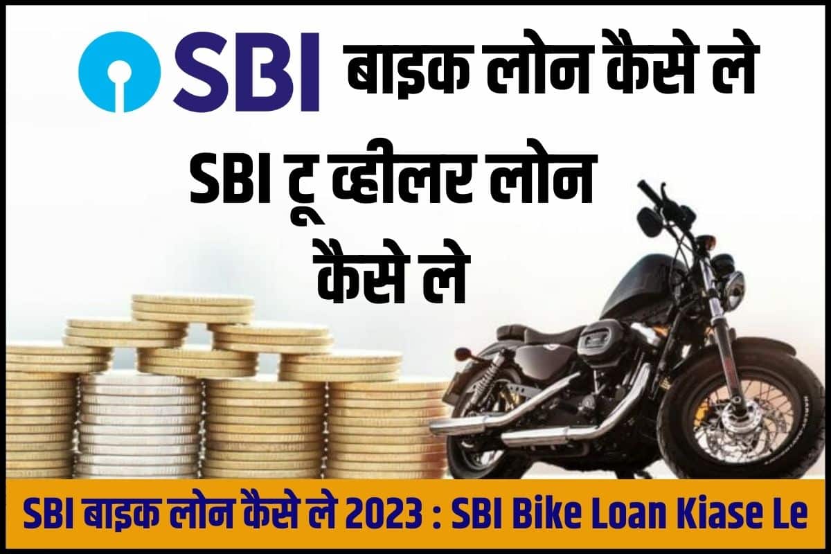 SBI Bike Loan 2023