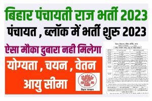 Bihar Panchayat Raj Vibhag Bharti 2023 : पंचायती राज विभाग में आई 7 अलग-अलग प्रकार के पदों पर नई भर्ती आवेदन शुरू ऐसे करें आवेदन :-