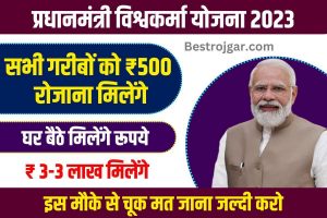 PM Vishwakarma Yojana: श्रम सम्मान योजना के तहत केंद्र सरकार सभी को 500 रुपए प्रतिदिन देगी