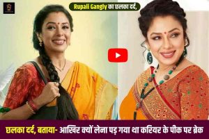 Anupama Fame Rupali Ganguly 2023 : Rupali Gangly का छलका दर्द, बताया- आखिर क्यों लेना पड़ गया था करियर के पीक पर ब्रेक