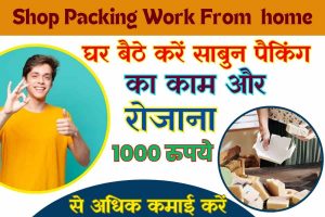 Soap Packing Work From Home: घर बैठे करें साबुन पैकिंग का काम और रोजाना 1000 रुपये से अधिक कमाई करें, जानिए पूरी डिटेल