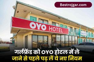 OYO New Rule 2024: गर्लफ्रेंड को OYO होटल में ले जाने से पहले पढ लें ये नए नियम, अब नहीं कर सकेंगे ये काम