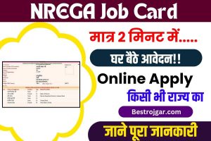 NREGA Job Card Online Apply 2023 : घर बैठे जॉब कार्ड के लिए कर सकते हैं आवेदन? जाने क्या है योग्यता और आवेदन प्रक्रिया !