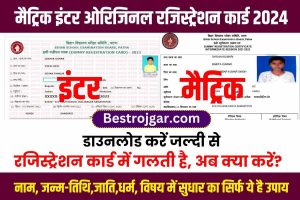 Bihar Board Original Registration Card 2024 : मैट्रिक इंटर ओरिजिनल रजिस्ट्रेशन ऑनलाइन डाउनलोड करे ।