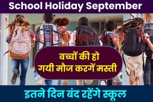 School Holiday September 2023: इस महीने इतने दिन बंद रहेंगे सभी स्कूल और कॉलेज