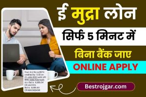 Mudra Loan Apply Online SBI : अब घर बैठे पाये SBI Mudra Loan और 5 मिनट में खाते में आयेगे पैसे, जाने कैसे करना होगा अप्लाई?