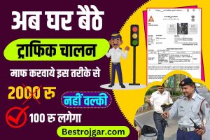 Traffic Challan Maaf 2023: अब घर बैठे ट्राफिक चालन माफ करवाये, जाने कैसे करे घर बैठे ई कोर्ट के माध्यम से चालन का पेमेंट