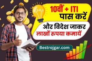 ITI Jobs Abroad: 10वीं + ITI पास करें और विदेश जाकर लाखों रुपया कमायें, जाने क्या है पूरी रिपोर्ट?