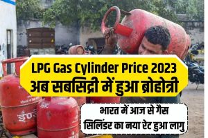 LPG Gas cylinder Price 2023: एलपीजी गैस सिलेंडर हुआ सस्ता, जाने इसकी पूरी नई लिस्ट की प्रक्रिया