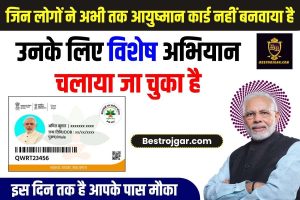 Ayushman Card Banwane Ke Liye Mauka 2023: जिन लोगों ने अभी तक आयुष्मान कार्ड नहीं बनवाया है उनके लिए विशेष अभियान चलाया जा चुका है, इस दिन तक है मौका