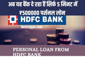 HDFC Bank Loan Scheme: अभी आप बैंक दे रहा है सिर्फ 5 मिनट में ₹500000 पर्सनल लोन यहां से करें ऑनलाइन आवेदन