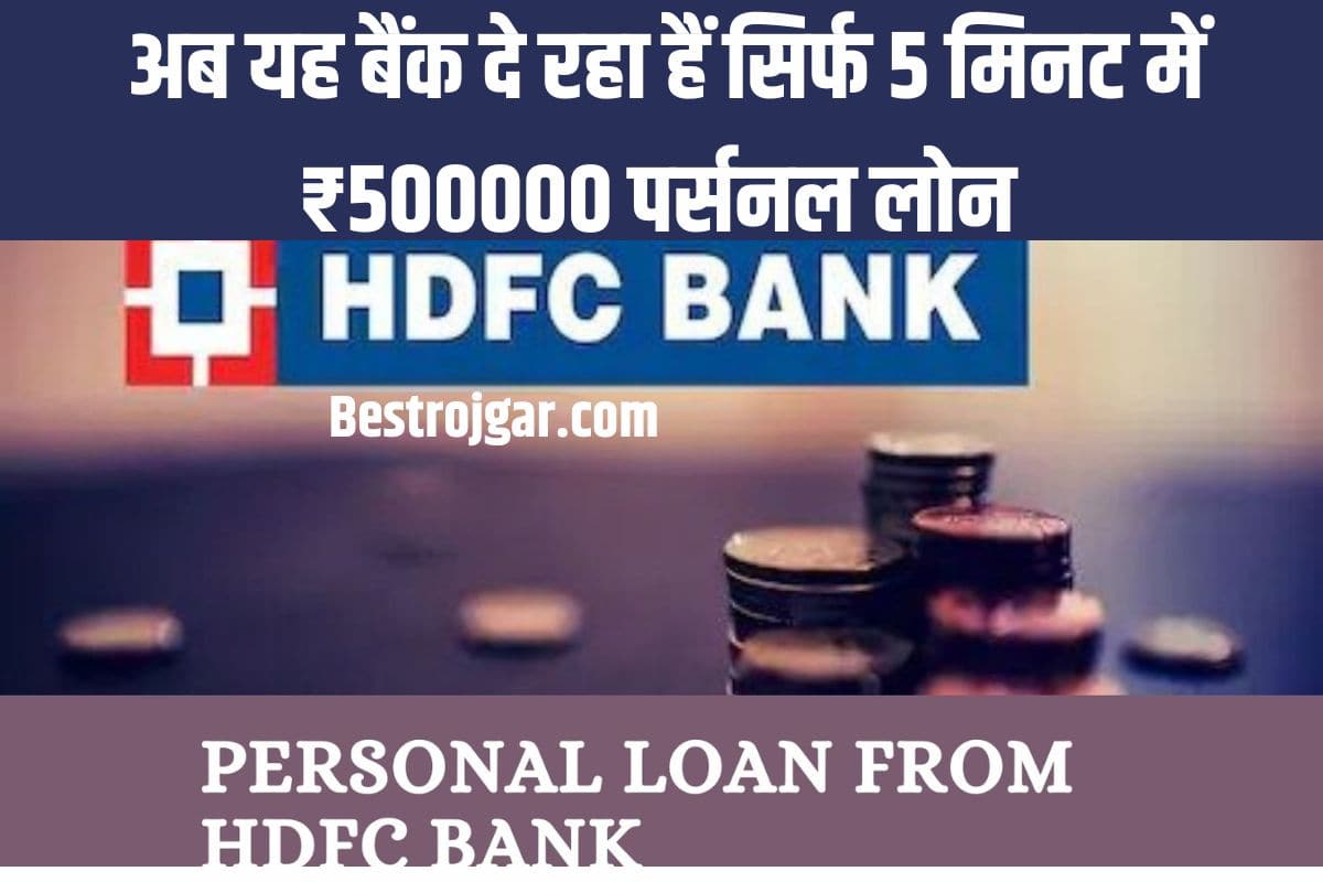 HDFC Bank Loan Scheme