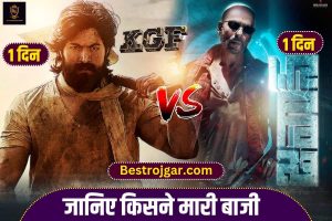 Jawan Vs Kgf 2 Box Office Collection Day 1 : जवान vs केजीएफ़ 2 बॉक्स ऑफिस कलेक्शन पहले दिन का कितना रहा , जाने पूरी जानकारी