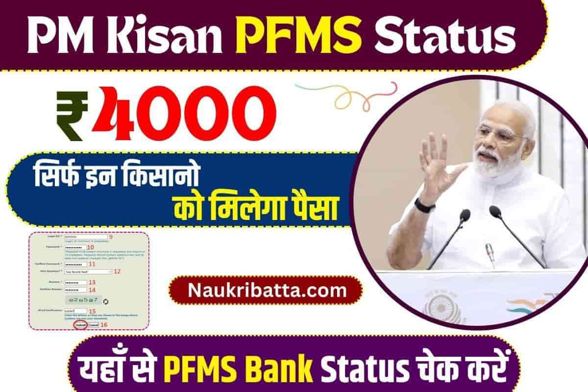 PM Kisan PFMS Status 2023