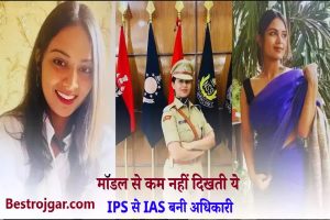 Success Story of IAS 2023: मॉडल से कम नहीं ये IPS अधिकारी, जानिए कौन है ये जो IPS से IAS बनी ?