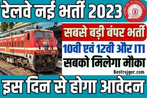 RRB Group D Recruitment 2023 : रेलवे में निकली बम्पर भर्ती , जाने किस दिन से और कैसे करना होगा आवेदन