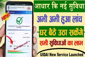 Aadhar Card Home Service 2024 :आधार कार्ड के लिए जारी की गई नई सुविधा,अब घर बैठे मिलेगा सभी सुविधाओं का लाभ, जाने कैसे होगा आवेदन ?