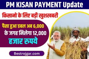 PM Kisan Payment Update 2023 : अब ₹12,000 का मेगा भुगतान! जानें सबसे ताजा और बड़ी अपडेट यहाँ!