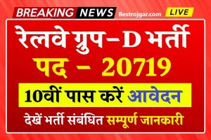 Railway Group D Recruitment 2023 : रेलवे ग्रुप D में बम्पर भर्ती का नोटिफिकेशन जारी, इस दिन से भर्ती शुरू