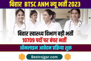 BTSC ANM New Vacancy 2023 : बिहार में BTSC ANM के 10709 पदों पर बंपर भर्ती, जाने आवेदन करने की पूरी प्रक्रिया