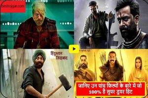 Blockbuster Five Movies 2023 : जानिए उन पांच फिल्मों के बारे में जो 100% है सुपर डुपर हिट