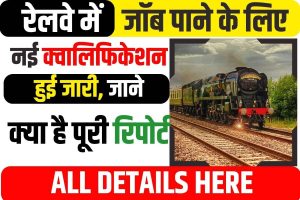 Railway Jobs Qualification New Update 2023 : रेलवे में जॉब पाने के लिए नई Qualification हुई जारी, जाने क्या है पूरी रिपोर्ट