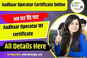 Aadhaar Operator Certificate Online 2023 : अब घर बैठे पाएं आधार ऑपरेटर सर्टिफिकेट, जानें पूरी प्रक्रिया