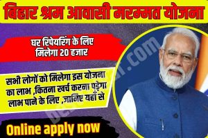 Bihar House Repairing Online Apply 2023: घर रिपेयरिंग के लिए मिलेगा 20 हज़ार ऑनलाइन आवेदन शुरू, जल्द अप्लाई करें