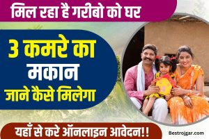 PM Awas Yojana Scheme 2023: झारखंड में गरीबो को मिलेगा 3 कमरे वाला मकान बनाने की राशि ,जाने क्या है योजना ?