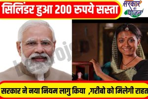 LPG Cylinder Price Today 2023: मोदी सरकार ने लागु किया नियम cylinder हुआ 200 रुपये सस्ता ,जाने पूरी जानकारी