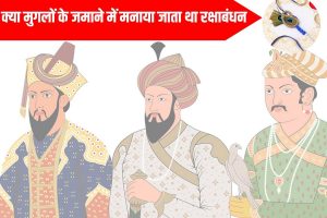 Mughal History 2023 : क्या मुगलों के जमाने में मनाया जाता था रक्षाबंधन? अकबर-जहांगीर को कौन बांधता था राखी?