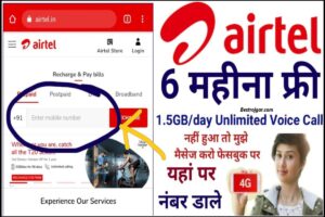 Airtel Free Recharge Offer 2023 : दीपावली पर एयरटेल दे रहा है अपने यूजर्स को फ्री में अनलिमिटेड डाटा ऐसे करें एक्टिवेट , पूरी जानकारी यहाँ