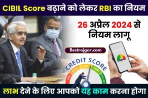 CIBIL Score RBI Guidelines 2023 : सिबिल स्कोर को लेकर आरबीआई ने आज नई गाइडलाइन जारी की सबको फायदा होगा