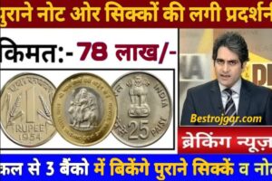 Old Currency News 2023 : 1 रुपये का ये दुर्लभ सिक्का फ़क़ीरचंद से बना देंगा अमीरचंद, हमें मिल गया है बेचने का सही तरीका